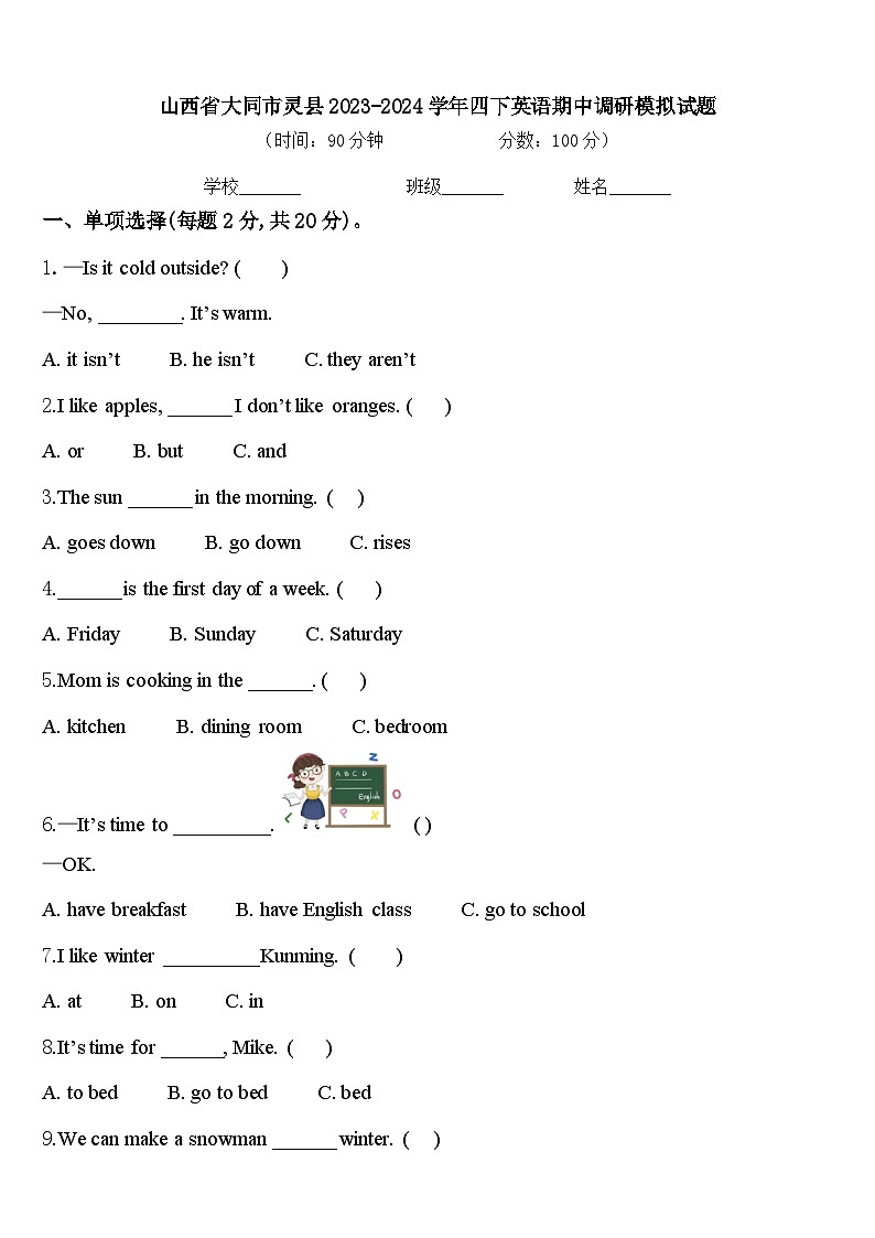 山西省大同市灵县2023-2024学年四下英语期中调研模拟试题含答案01