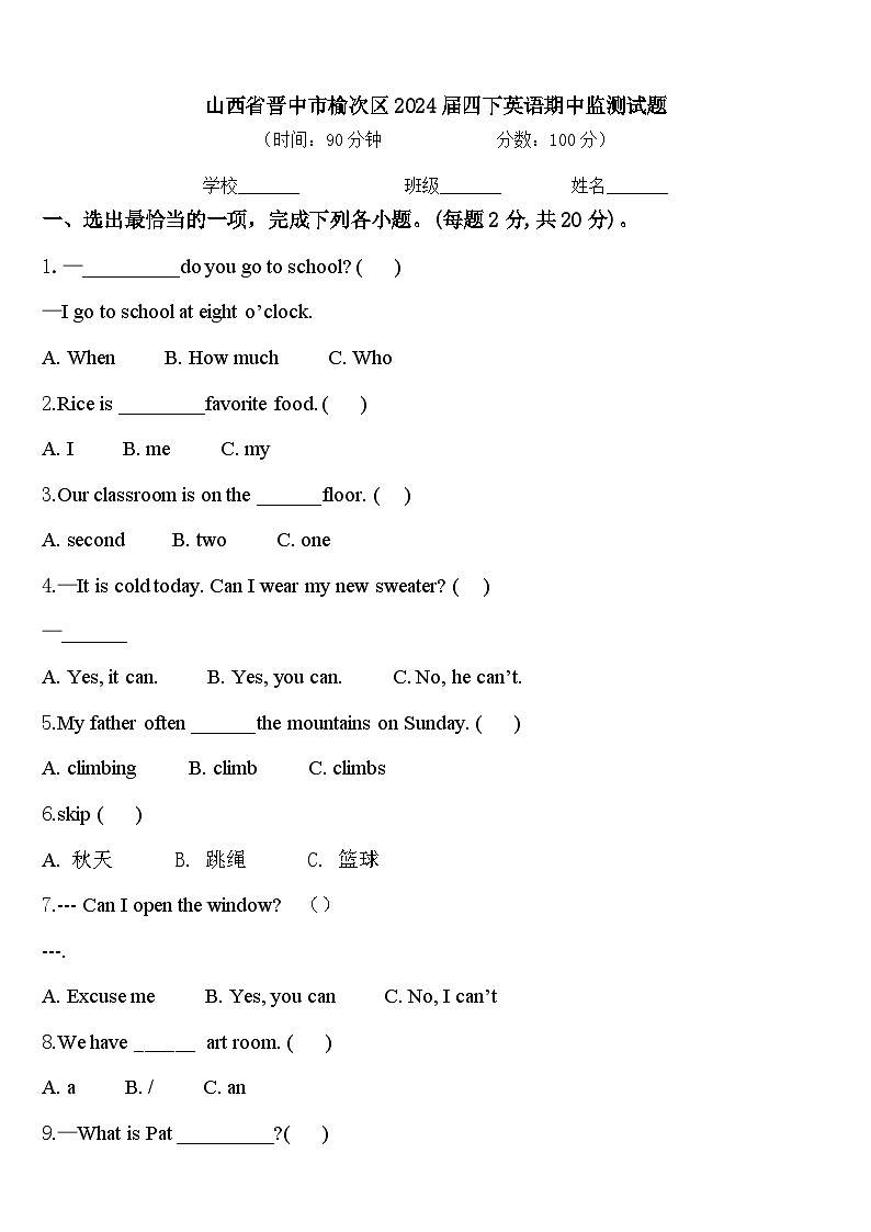 山西省晋中市榆次区2024届四下英语期中监测试题含答案第1页