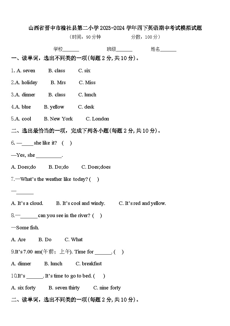 山西省晋中市榆社县第二小学2023-2024学年四下英语期中考试模拟试题含答案第1页
