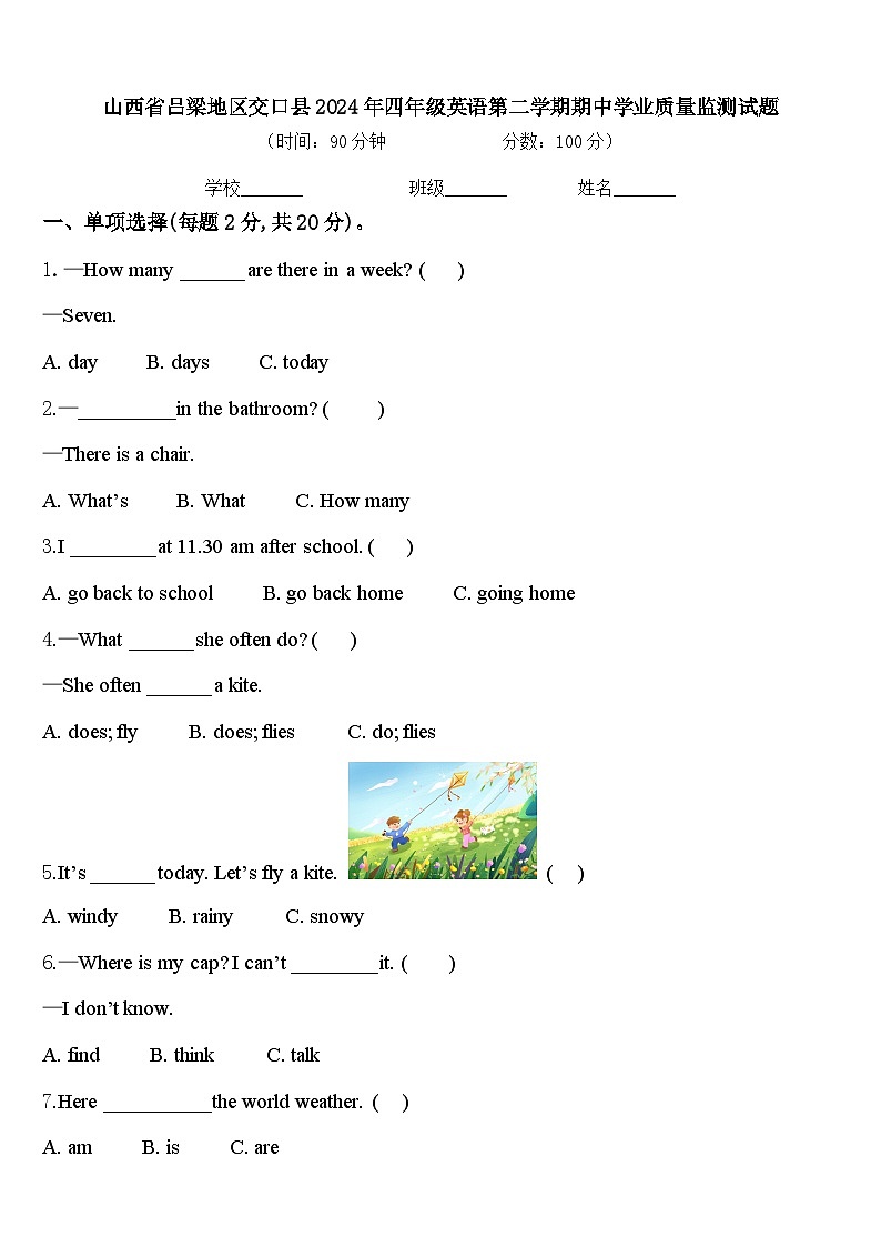 山西省吕梁地区交口县2024年四年级英语第二学期期中学业质量监测试题含答案01