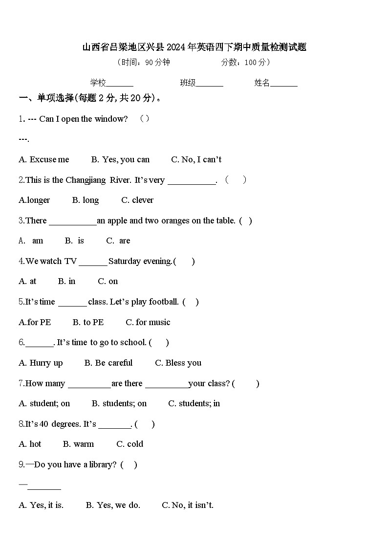 山西省吕梁地区兴县2024年英语四下期中质量检测试题含答案第1页