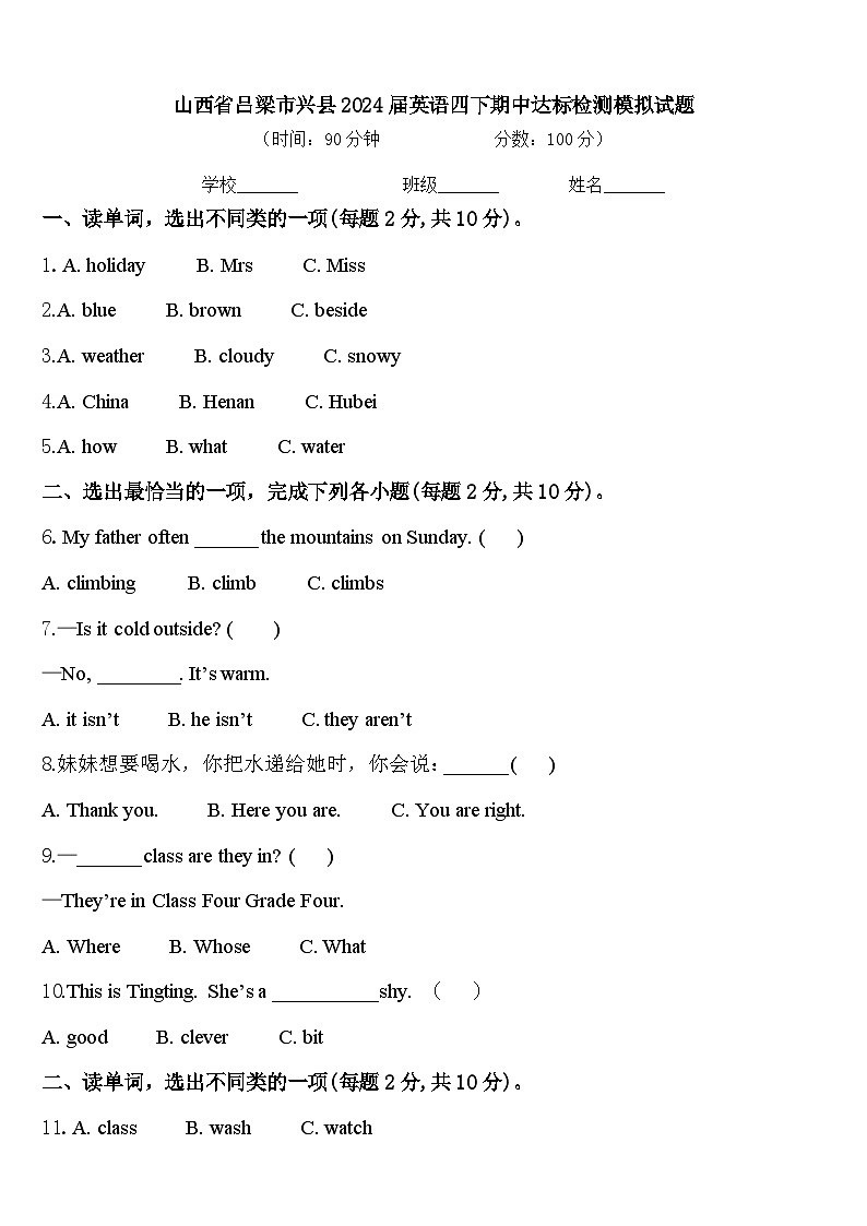 山西省吕梁市兴县2024届英语四下期中达标检测模拟试题含答案01