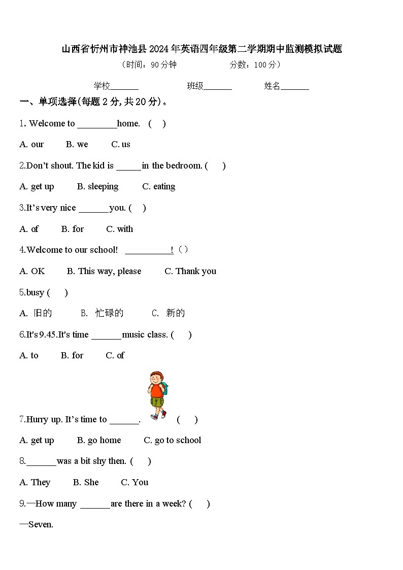 山西省忻州市神池县2024年英语四年级第二学期期中监测模拟试题含答案01