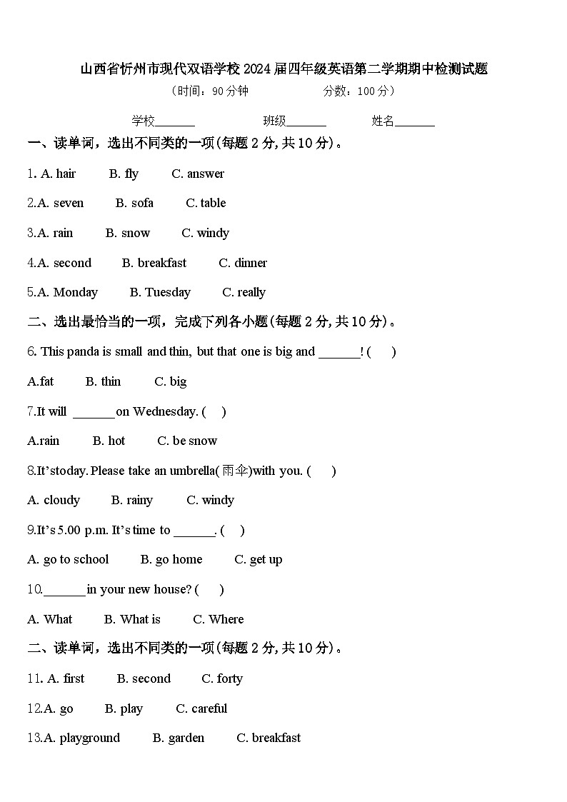 山西省忻州市现代双语学校2024届四年级英语第二学期期中检测试题含答案01