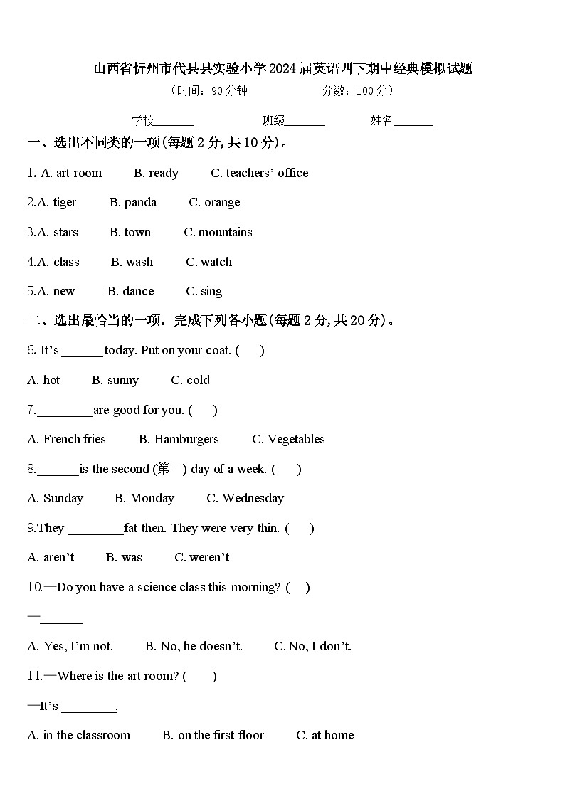 山西省忻州市代县县实验小学2024届英语四下期中经典模拟试题含答案01
