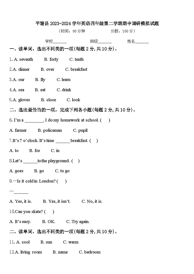 平塘县2023-2024学年英语四年级第二学期期中调研模拟试题含答案第1页