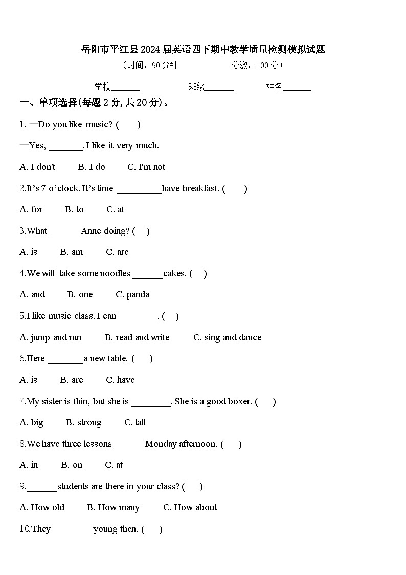 岳阳市平江县2024届英语四下期中教学质量检测模拟试题含答案第1页