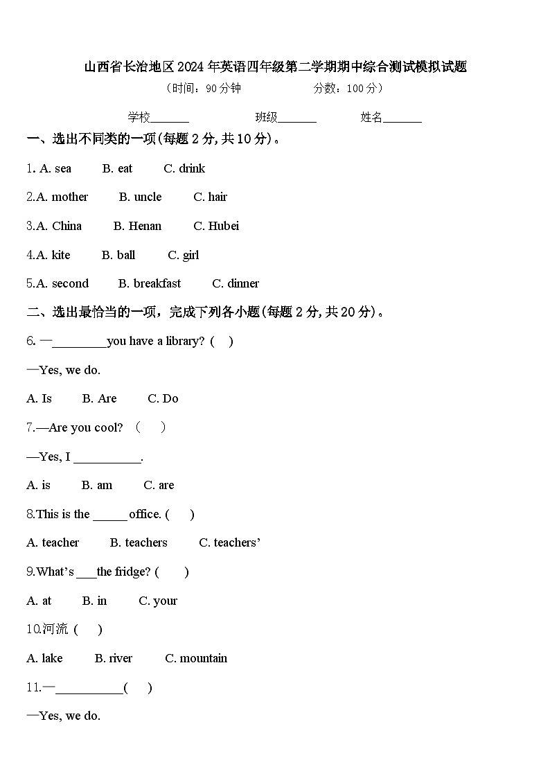 山西省长治地区2024年英语四年级第二学期期中综合测试模拟试题含答案01
