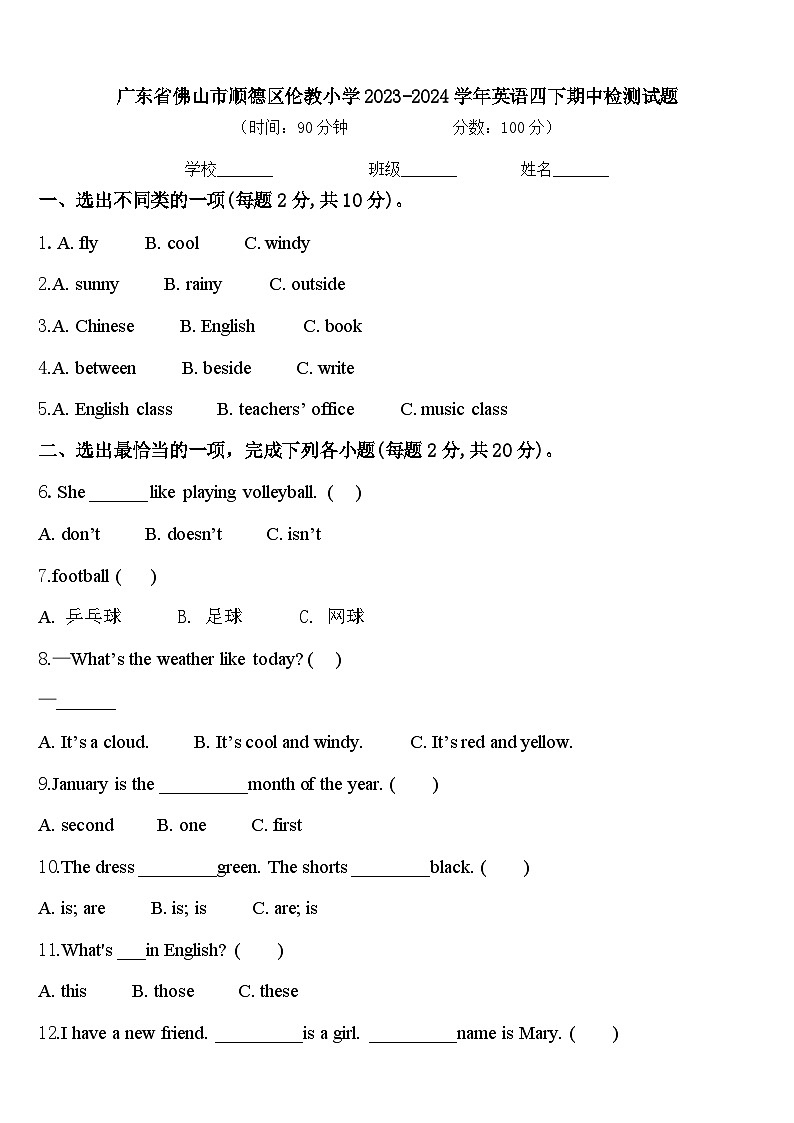 广东省佛山市顺德区伦教小学2023-2024学年英语四下期中检测试题含答案第1页