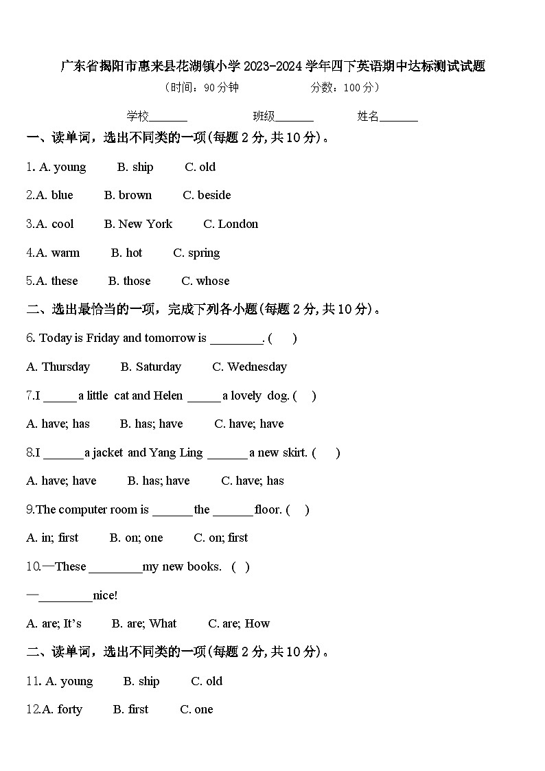 广东省揭阳市惠来县花湖镇小学2023-2024学年四下英语期中达标测试试题含答案第1页