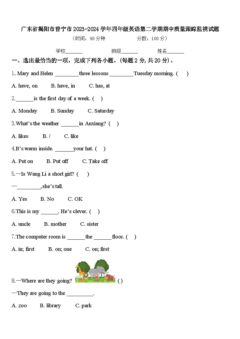 广东省揭阳市普宁市2023-2024学年四年级英语第二学期期中质量跟踪监视试题含答案第1页