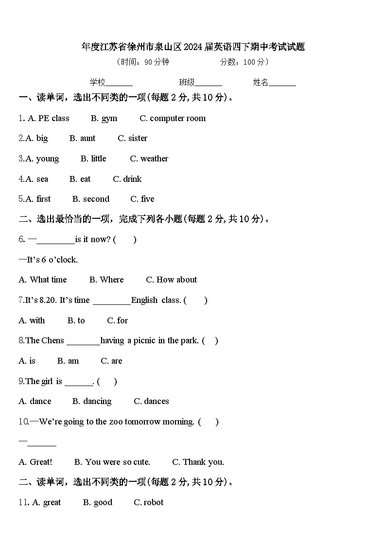 年度江苏省徐州市泉山区2024届英语四下期中考试试题含答案01