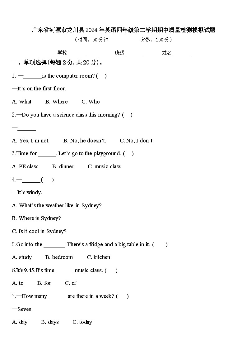 广东省河源市龙川县2024年英语四年级第二学期期中质量检测模拟试题含答案第1页