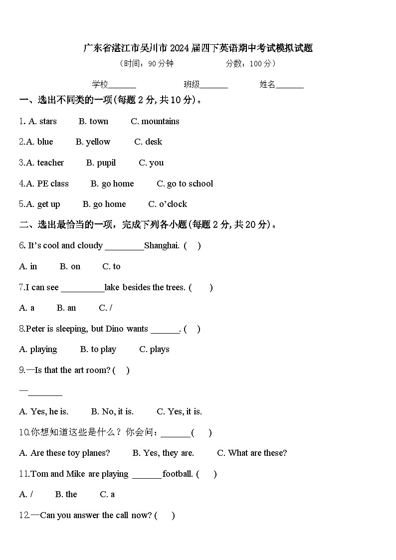 广东省湛江市吴川市2024届四下英语期中考试模拟试题含答案01