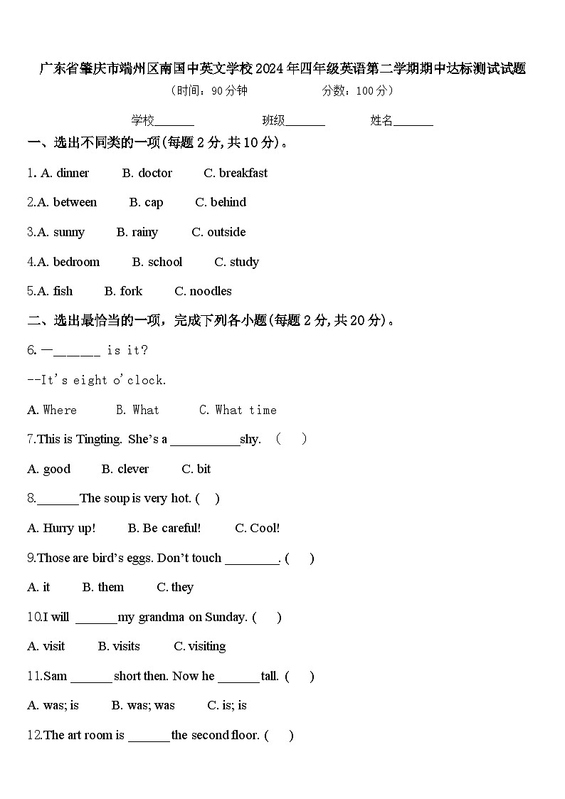 广东省肇庆市端州区南国中英文学校2024年四年级英语第二学期期中达标测试试题含答案第1页