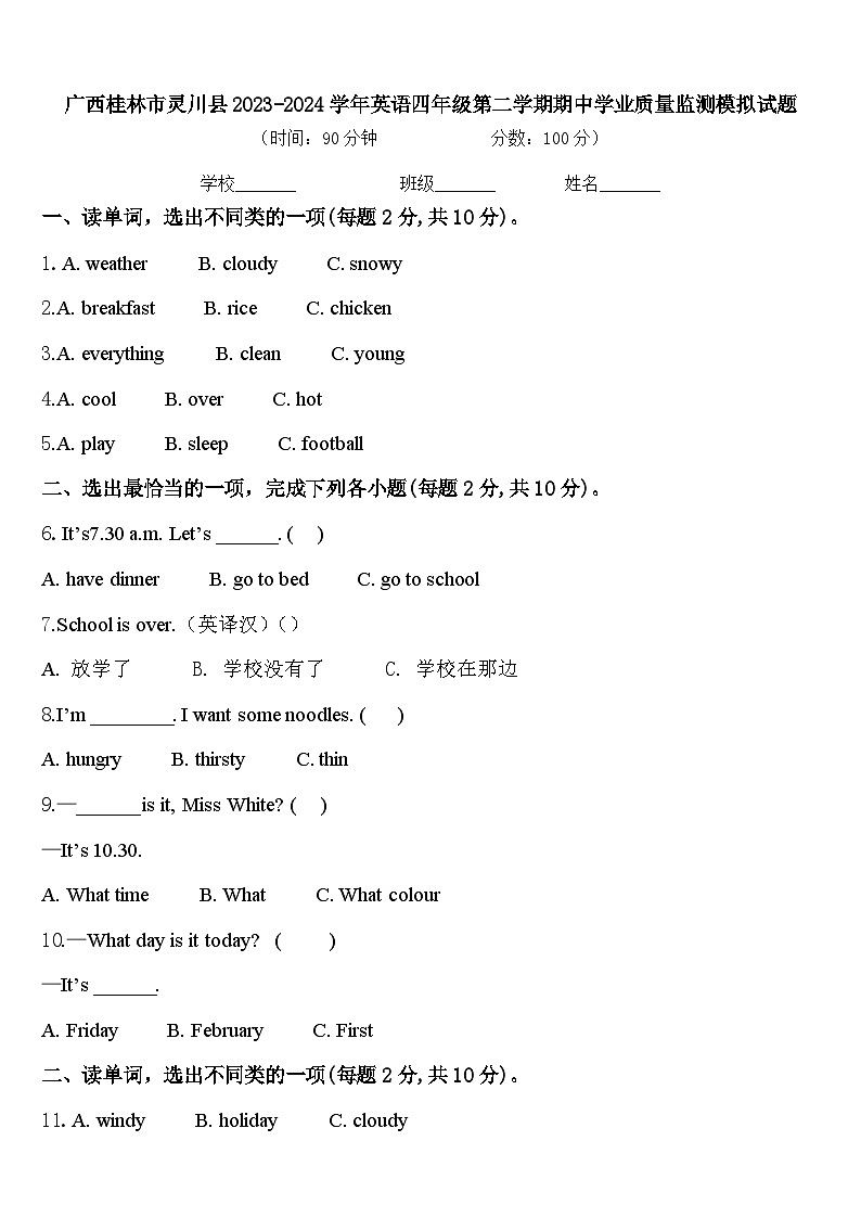 广西桂林市灵川县2023-2024学年英语四年级第二学期期中学业质量监测模拟试题含答案第1页