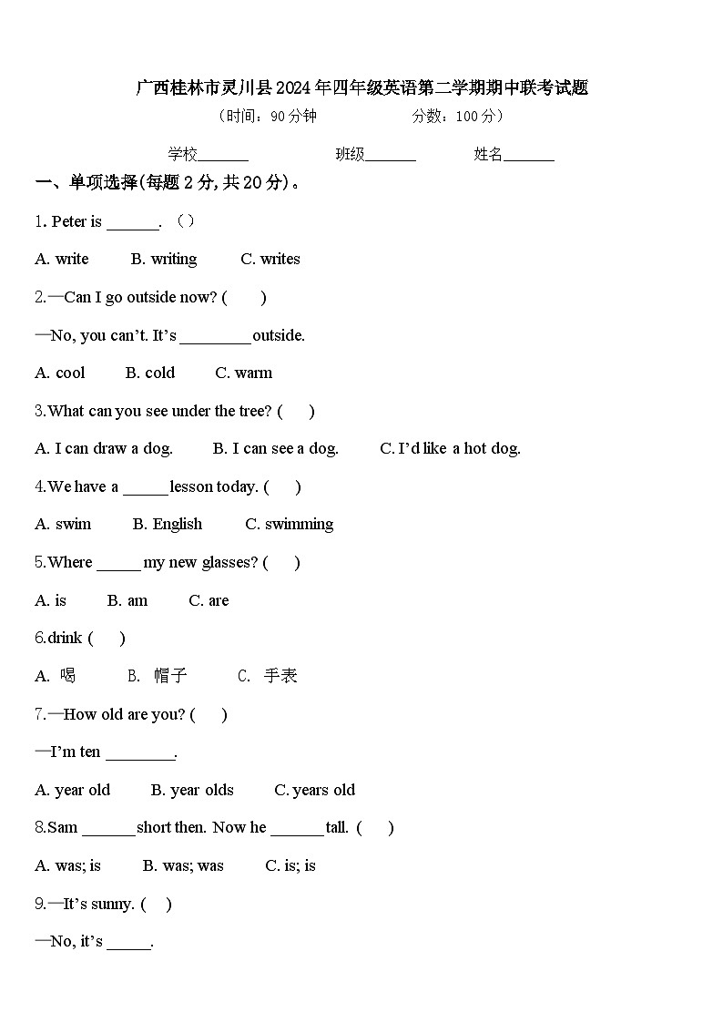 广西桂林市灵川县2024年四年级英语第二学期期中联考试题含答案第1页