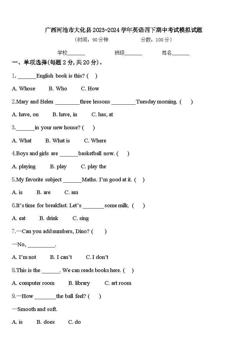 广西河池市大化县2023-2024学年英语四下期中考试模拟试题含答案第1页