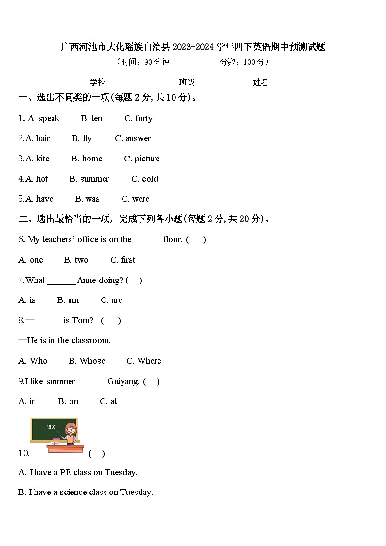 广西河池市大化瑶族自治县2023-2024学年四下英语期中预测试题含答案第1页