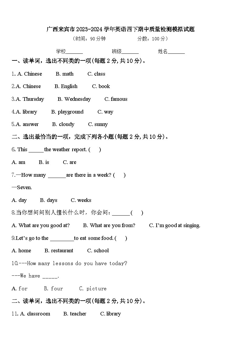 广西来宾市2023-2024学年英语四下期中质量检测模拟试题含答案第1页