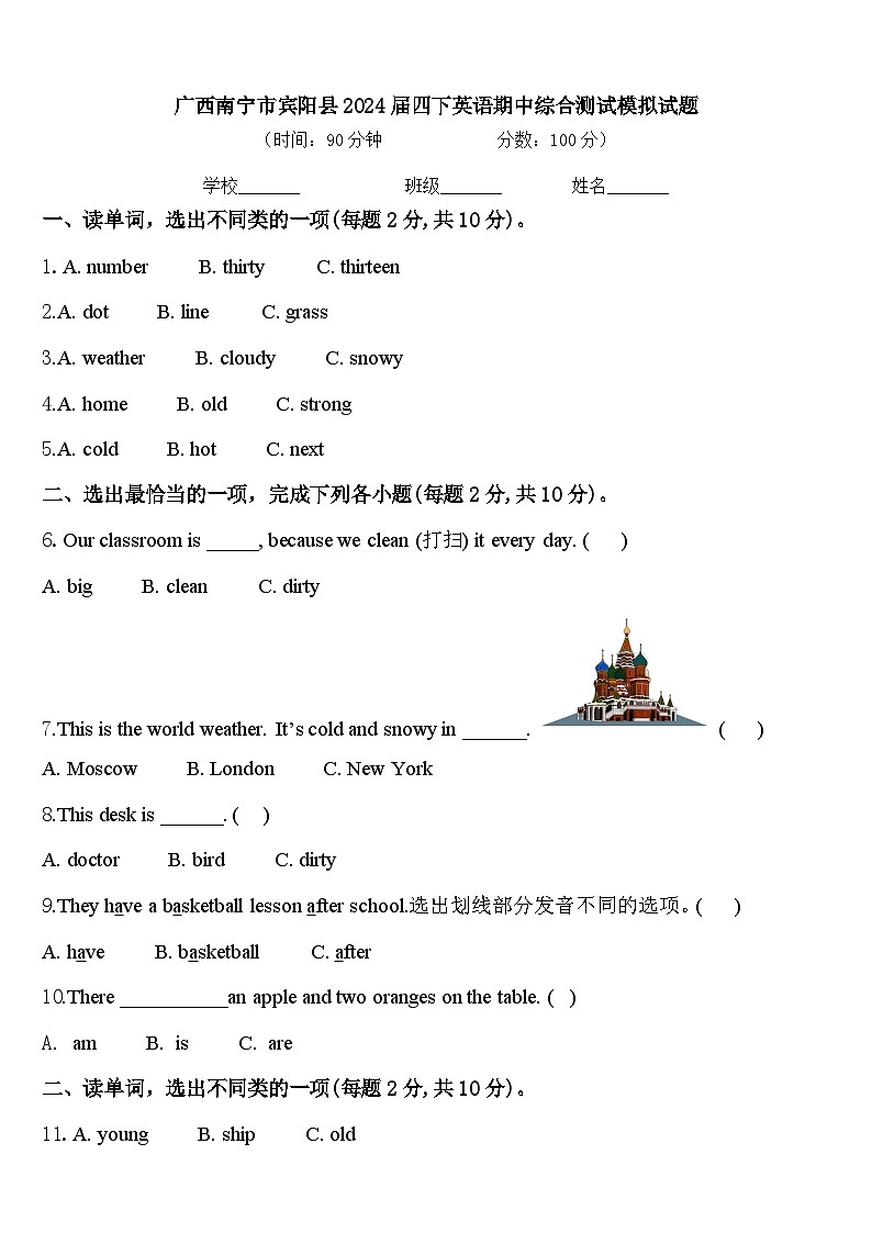 广西南宁市宾阳县2024届四下英语期中综合测试模拟试题含答案第1页
