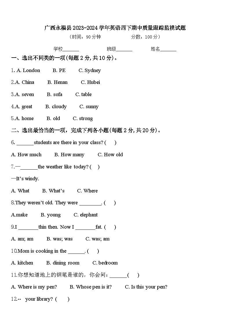 广西永福县2023-2024学年英语四下期中质量跟踪监视试题含答案第1页
