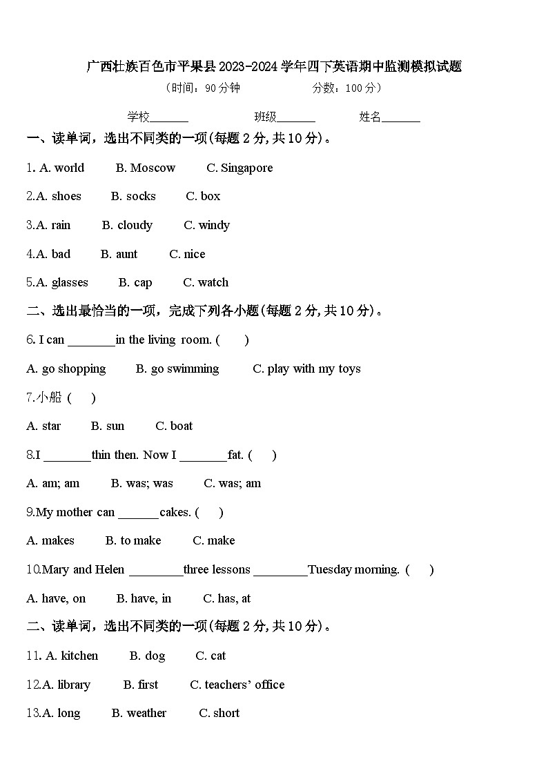 广西壮族百色市平果县2023-2024学年四下英语期中监测模拟试题含答案01
