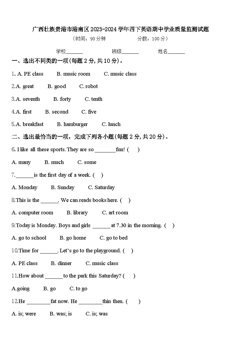 广西壮族贵港市港南区2023-2024学年四下英语期中学业质量监测试题含答案第1页