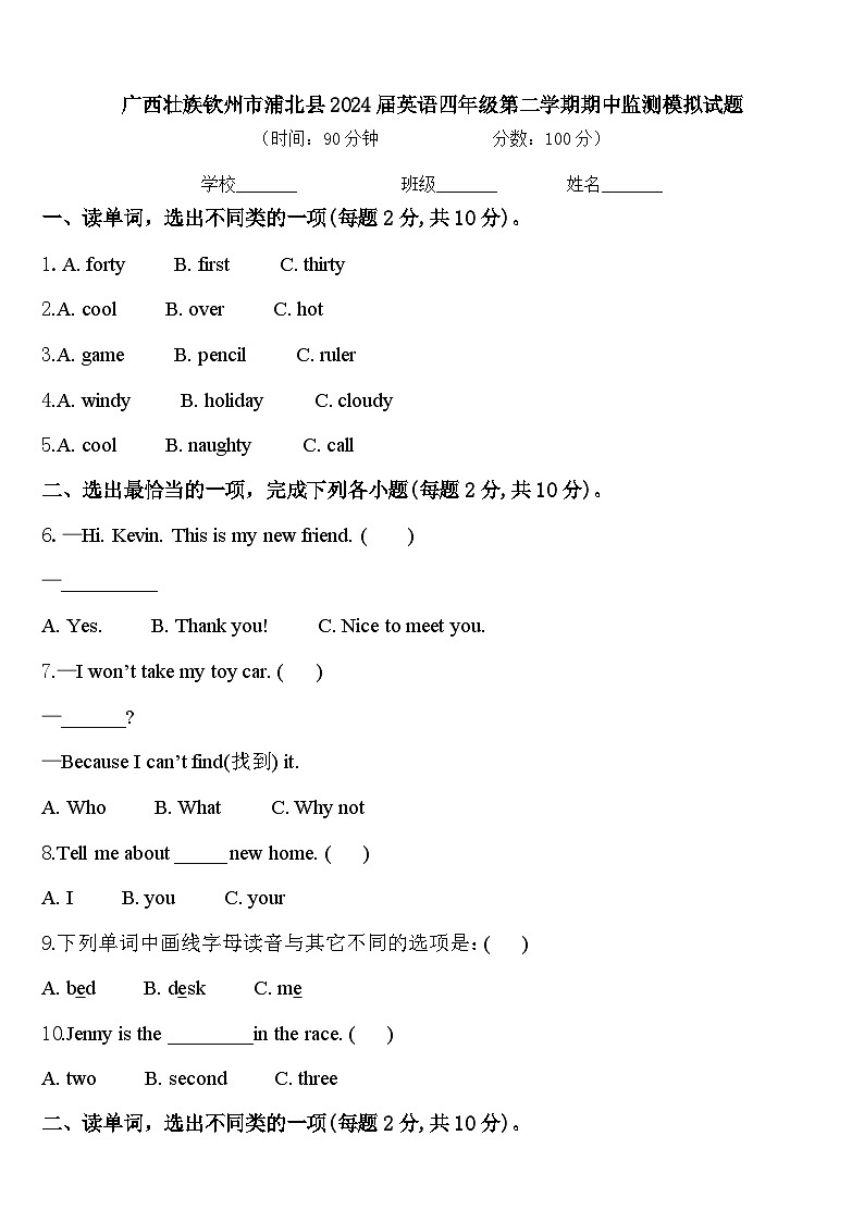 广西壮族钦州市浦北县2024届英语四年级第二学期期中监测模拟试题含答案01