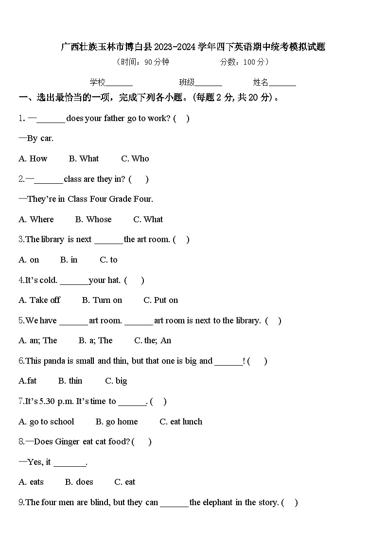 广西壮族玉林市博白县2023-2024学年四下英语期中统考模拟试题含答案第1页