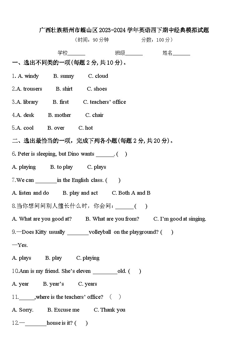 广西壮族梧州市蝶山区2023-2024学年英语四下期中经典模拟试题含答案01