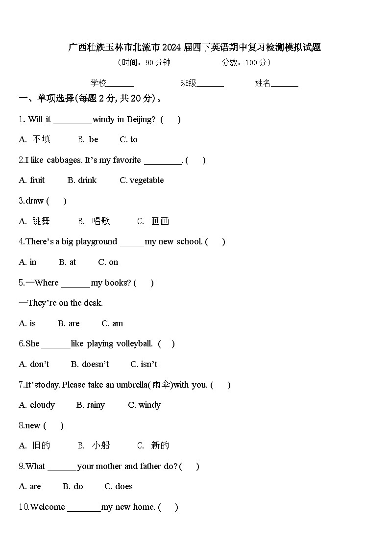 广西壮族玉林市北流市2024届四下英语期中复习检测模拟试题含答案01