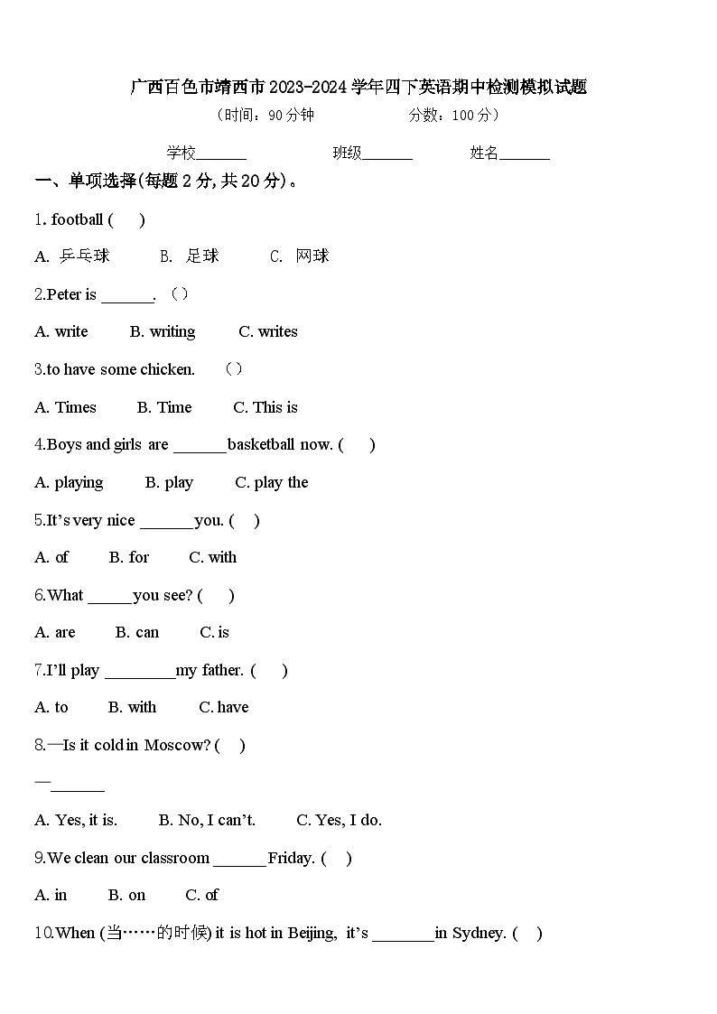 广西百色市靖西市2023-2024学年四下英语期中检测模拟试题含答案01