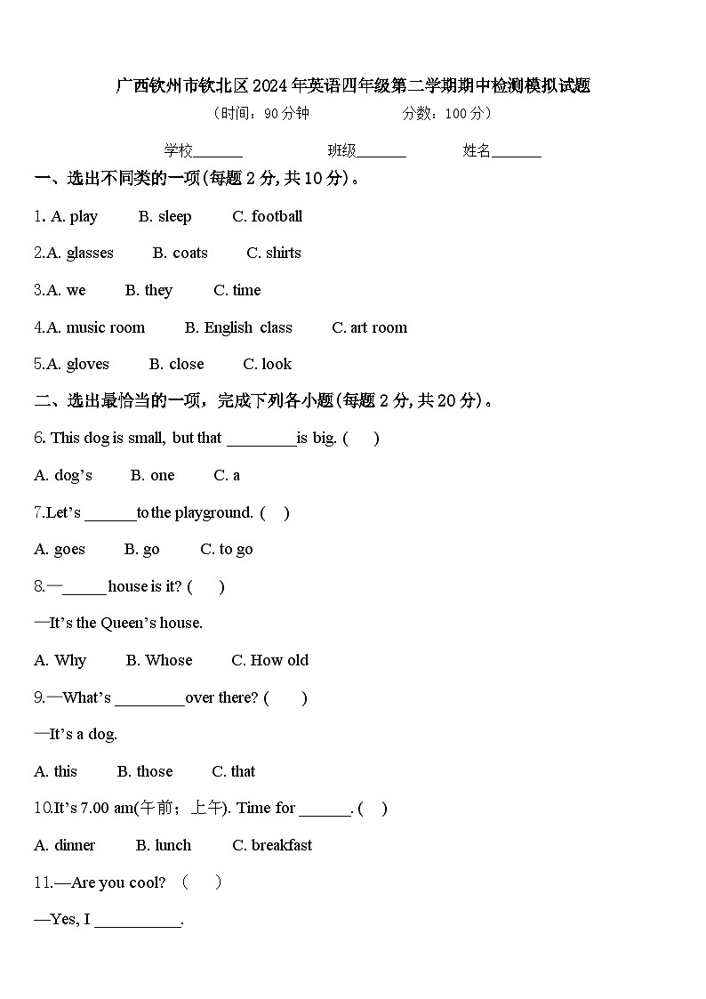 广西钦州市钦北区2024年英语四年级第二学期期中检测模拟试题含答案第1页