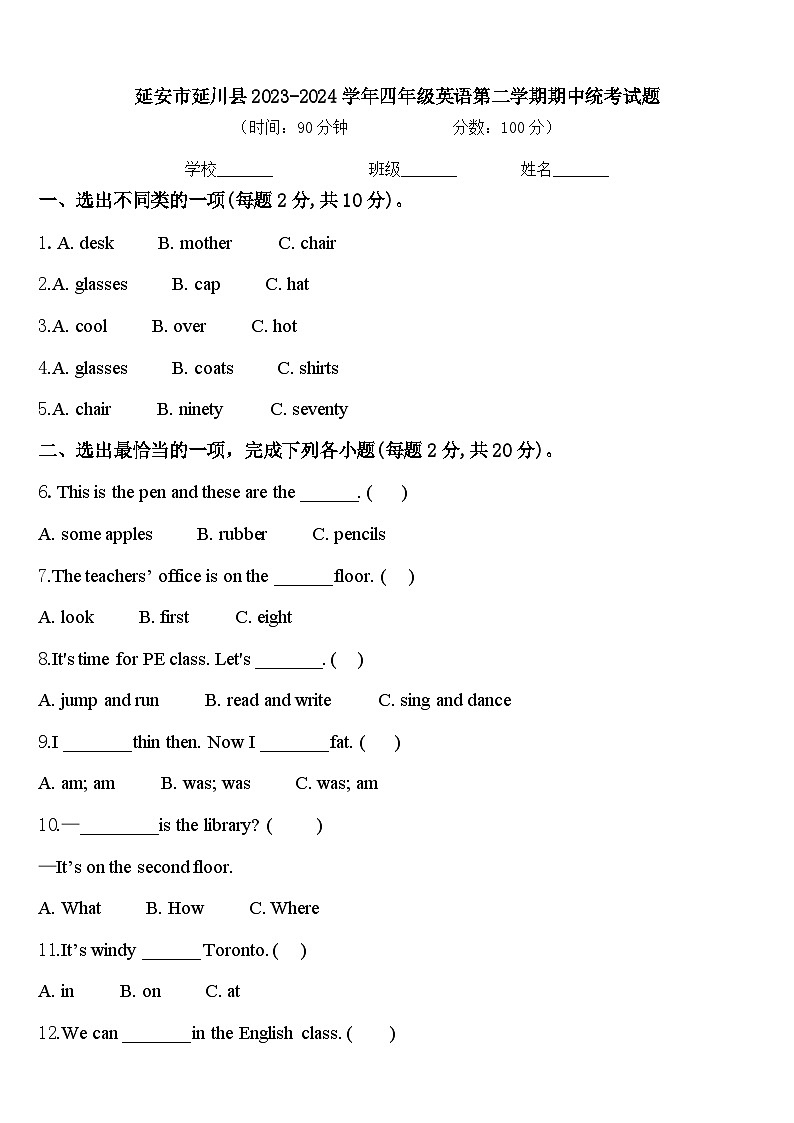 延安市延川县2023-2024学年四年级英语第二学期期中统考试题含答案第1页