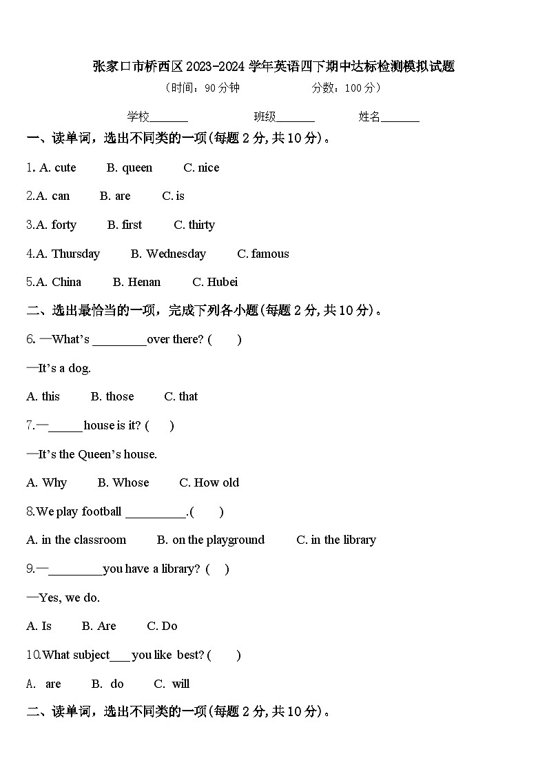 张家口市桥西区2023-2024学年英语四下期中达标检测模拟试题含答案第1页