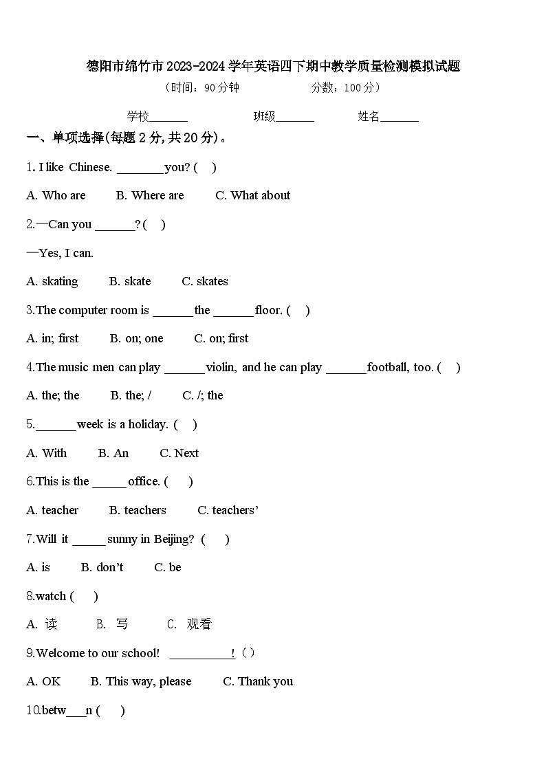 德阳市绵竹市2023-2024学年英语四下期中教学质量检测模拟试题含答案01