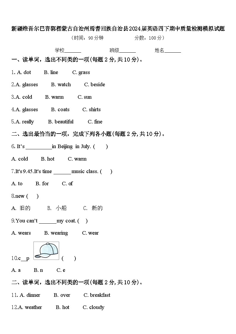 新疆维吾尔巴音郭楞蒙古自治州焉耆回族自治县2024届英语四下期中质量检测模拟试题含答案第1页