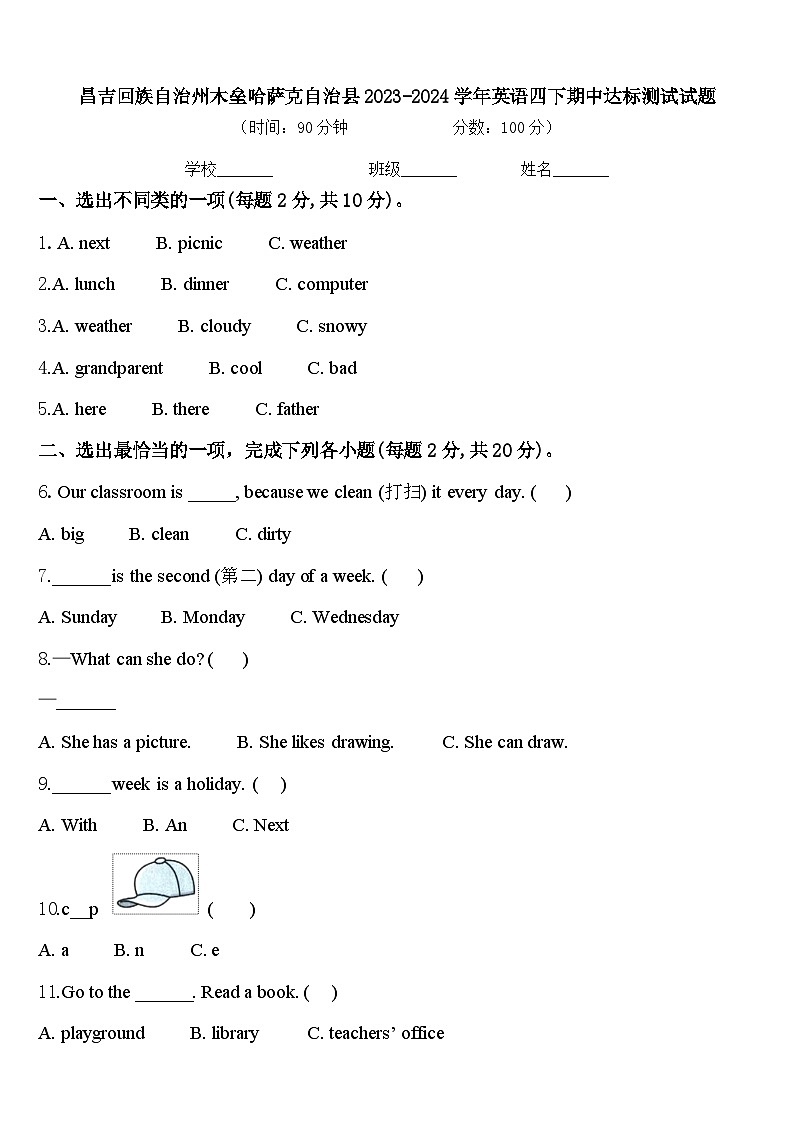 昌吉回族自治州木垒哈萨克自治县2023-2024学年英语四下期中达标测试试题含答案第1页