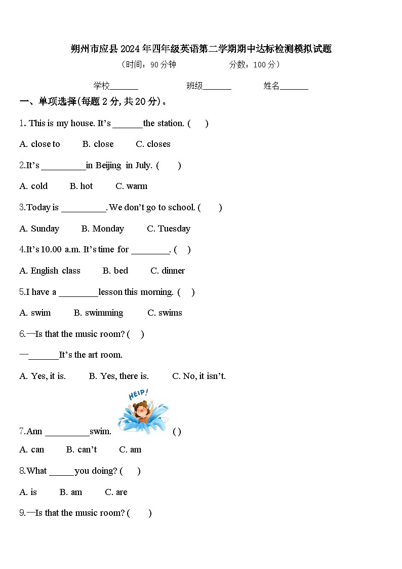 朔州市應(yīng)縣2024年四年級(jí)英語(yǔ)第二學(xué)期期中達(dá)標(biāo)檢測(cè)模擬試題含答案第1頁(yè)