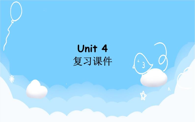 Unit 4 My home 单元复习 课件（含音视频素材）+知识点+测试卷（含听力 有解析）01