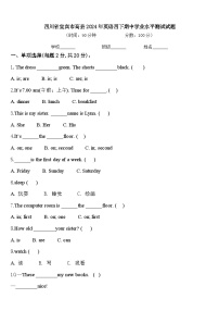 四川省宜宾市高县2024年英语四下期中学业水平测试试题含答案