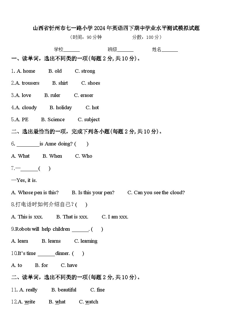 山西省忻州市七一路小学2024年英语四下期中学业水平测试模拟试题含答案第1页
