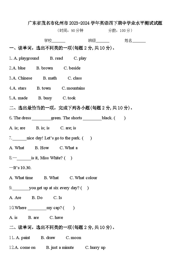 广东省茂名市化州市2023-2024学年英语四下期中学业水平测试试题含答案第1页