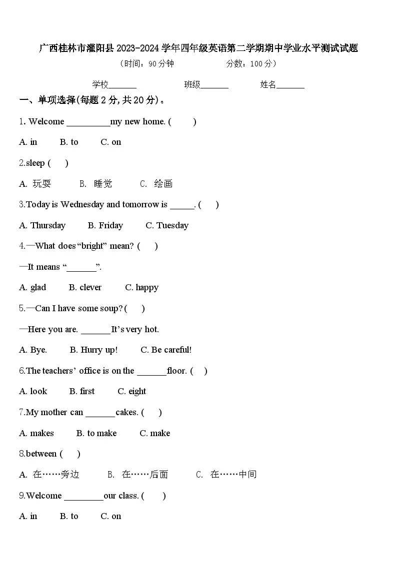 广西桂林市灌阳县2023-2024学年四年级英语第二学期期中学业水平测试试题含答案01