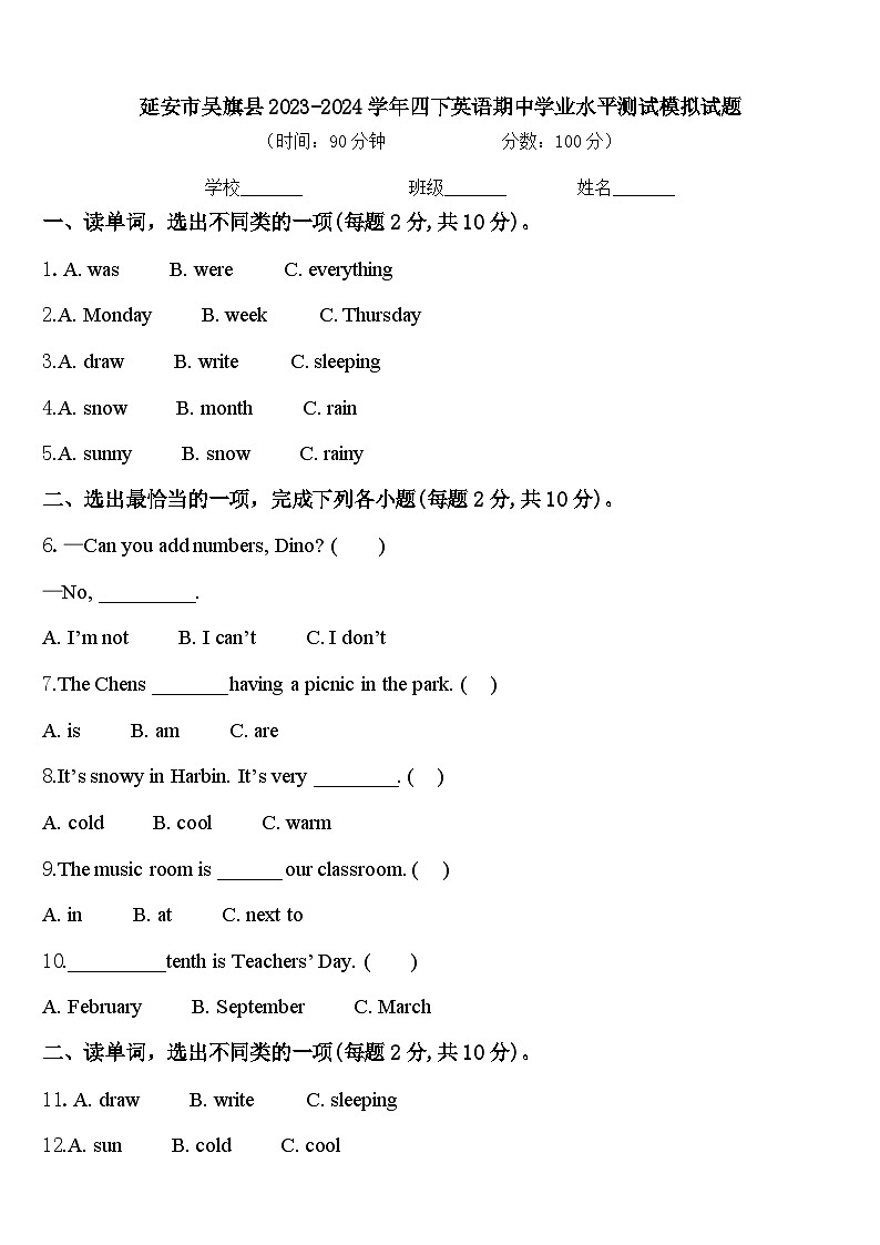 延安市吴旗县2023-2024学年四下英语期中学业水平测试模拟试题含答案第1页