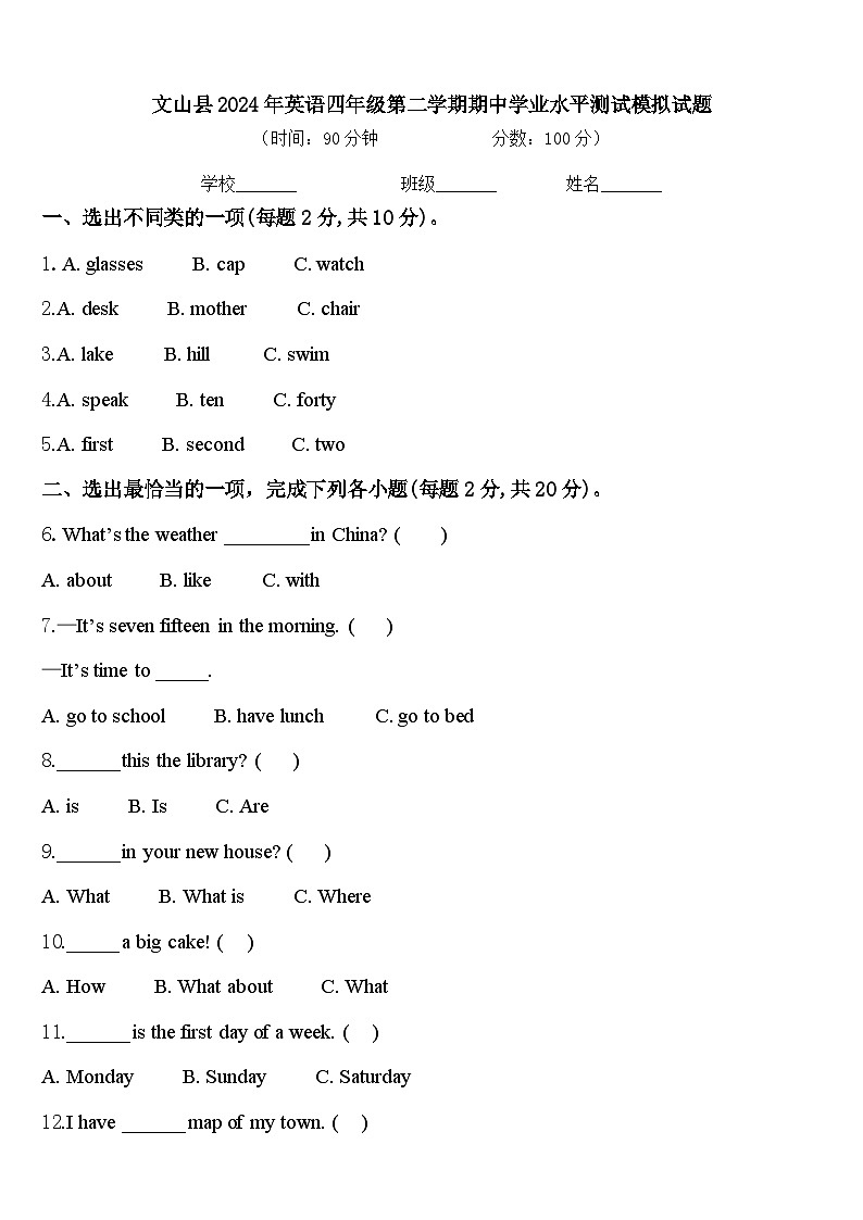 文山县2024年英语四年级第二学期期中学业水平测试模拟试题含答案第1页