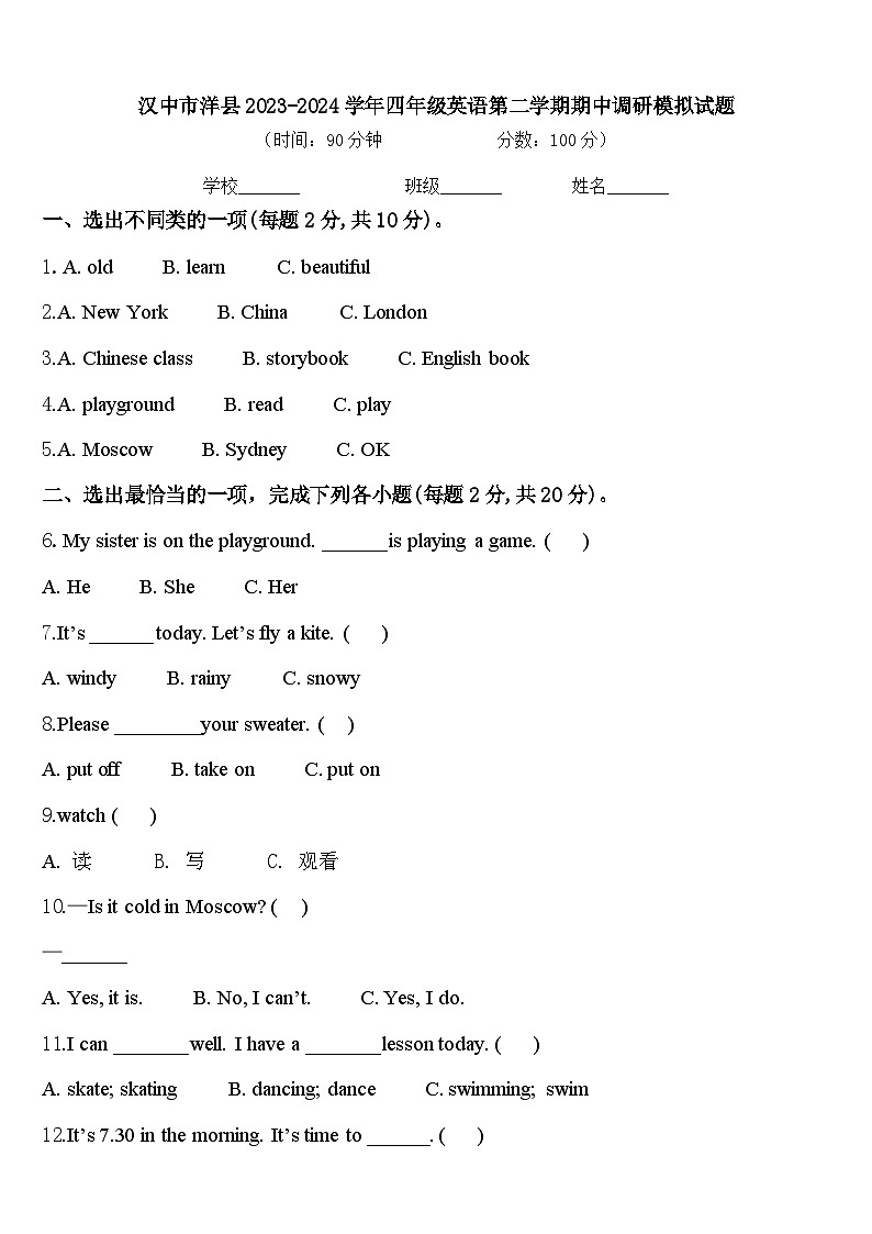 汉中市洋县2023-2024学年四年级英语第二学期期中调研模拟试题含答案第1页