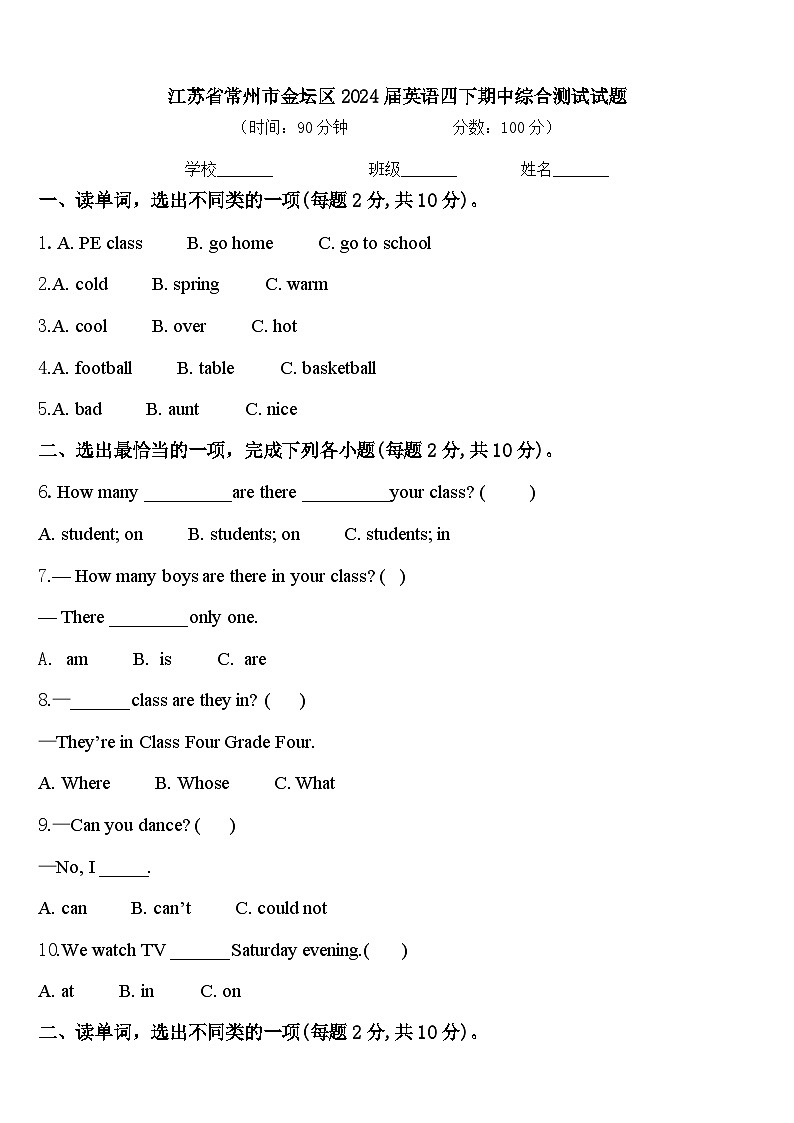 江苏省常州市金坛区2024届英语四下期中综合测试试题含答案第1页