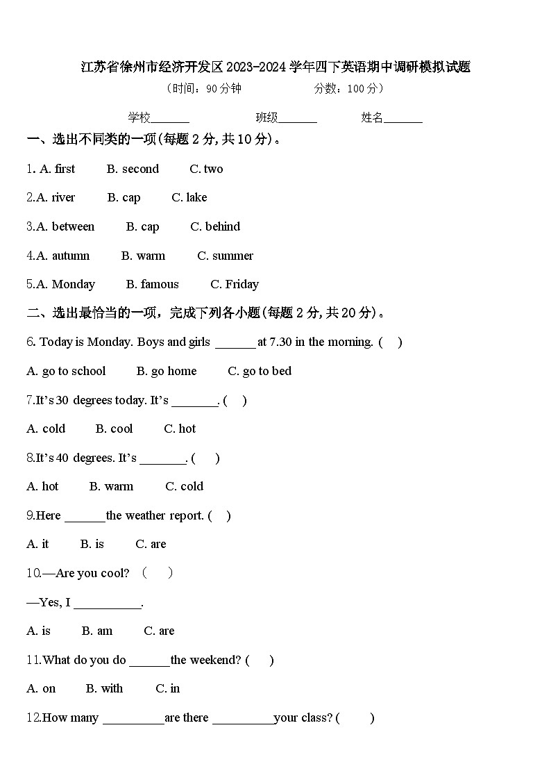 江苏省徐州市经济开发区2023-2024学年四下英语期中调研模拟试题含答案第1页